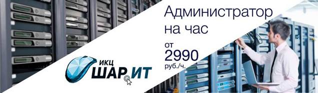 Стоимость системного администратора на час - от 2990 руб.